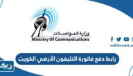 رابط دفع فاتورة التليفون الأرضي الكويت moc.gov.kw رابط دفع فاتورة التليفون الأرضي الكويت moc.gov.kw