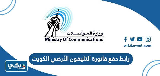 رابط دفع فاتورة التليفون الأرضي الكويت