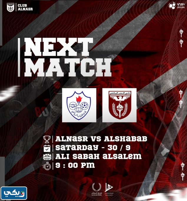 رابط مشاهدة مباراة النصر والشباب في الدوري الكويتي 2023 بث مباشر