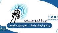 رابط وزارة المواصلات دفع فاتورة الهاتف moc.gov.kw رابط وزارة المواصلات دفع فاتورة الهاتف moc.gov.kw