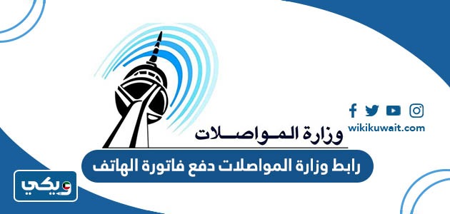 رابط وزارة المواصلات دفع فاتورة الهاتف