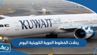 رحلات الخطوط الجوية الكويتية اليوم “جدول المواعيد كامل” رحلات الخطوط الجوية الكويتية اليوم “جدول المواعيد كامل”