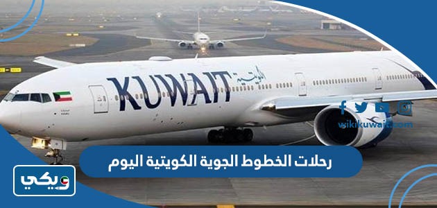 رحلات الخطوط الجوية الكويتية اليوم
