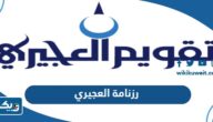 رزنامة العجيري 2024 pdf رزنامة العجيري 2024 pdf