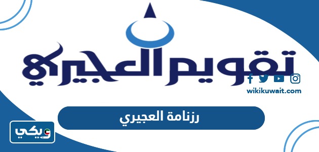 رزنامة العجيري 2024