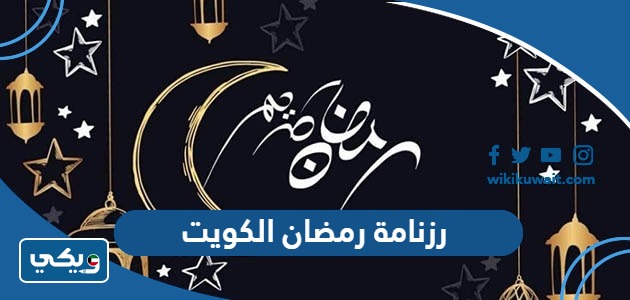 رزنامة رمضان 2024 الكويت