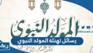 رسائل تهنئة المولد النبوي الشريف 2026 مكتوبة وبالصور رسائل تهنئة المولد النبوي الشريف 2026 مكتوبة وبالصور