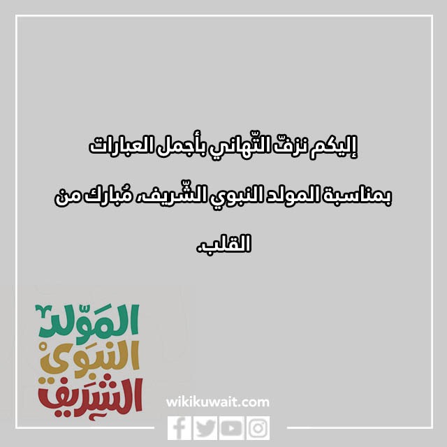 رسائل تهنئة المولد النبوي الشريف 2023 مكتوبة وبالصور