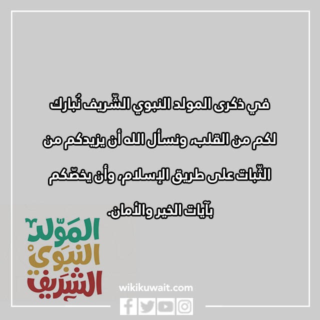 رسائل تهنئة المولد النبوي الشريف 2023 مكتوبة وبالصور