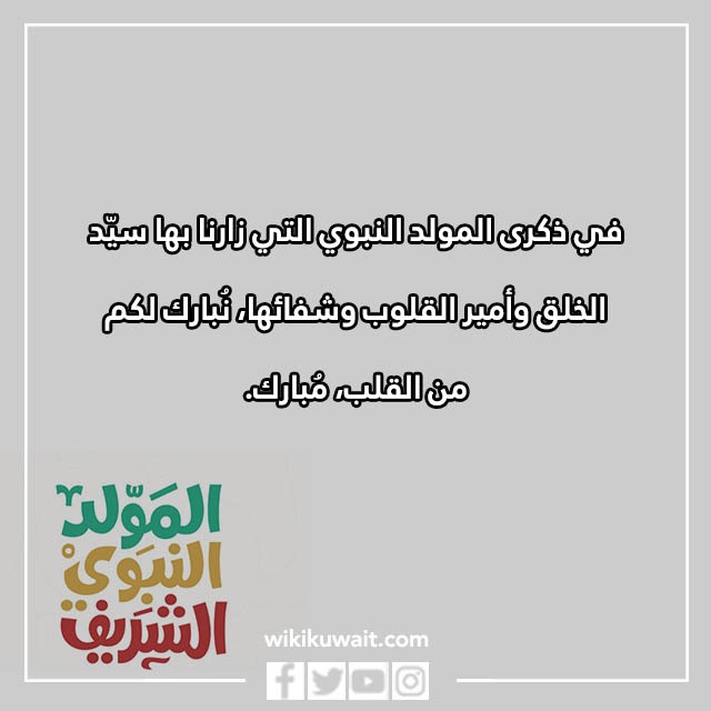 رسائل تهنئة المولد النبوي الشريف 2023 مكتوبة وبالصور