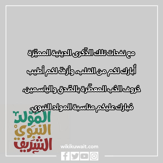 رسائل تهنئة المولد النبوي الشريف 2023 مكتوبة وبالصور
