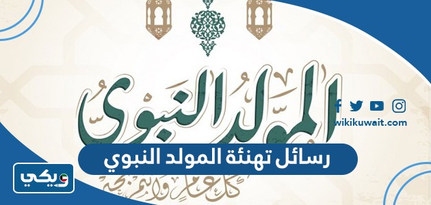 رسائل تهنئة المولد النبوي الشريف