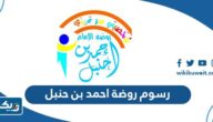 رسوم التسجيل في روضة احمد بن حنبل 2026 الكويت رسوم التسجيل في روضة احمد بن حنبل 2026 الكويت