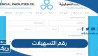 رقم شركة التسهيلات في الكويت وطرق التواصل رقم شركة التسهيلات في الكويت وطرق التواصل