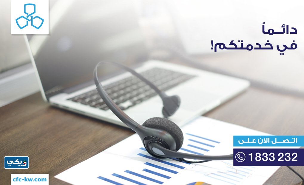 رقم التسهيلات في الكويت