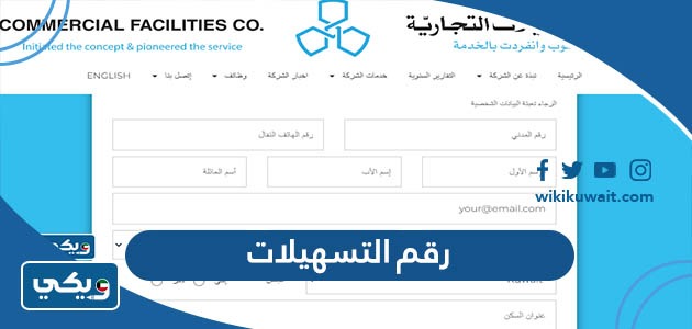 رقم التسهيلات