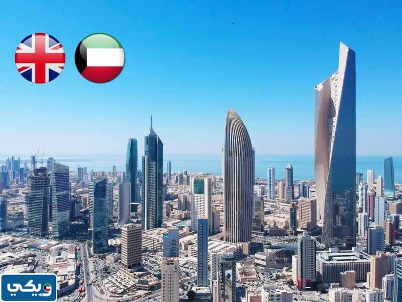 رقم السفارة البريطانية في الكويت الراية