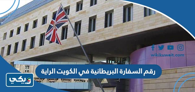 رقم السفارة البريطانية في الكويت الراية