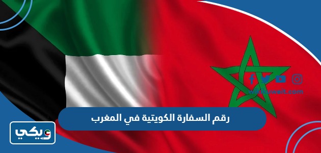 رقم السفارة الكويتية في المغرب