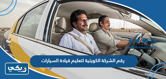 رقم الشركة الكويتية لتعليم قيادة السيارات