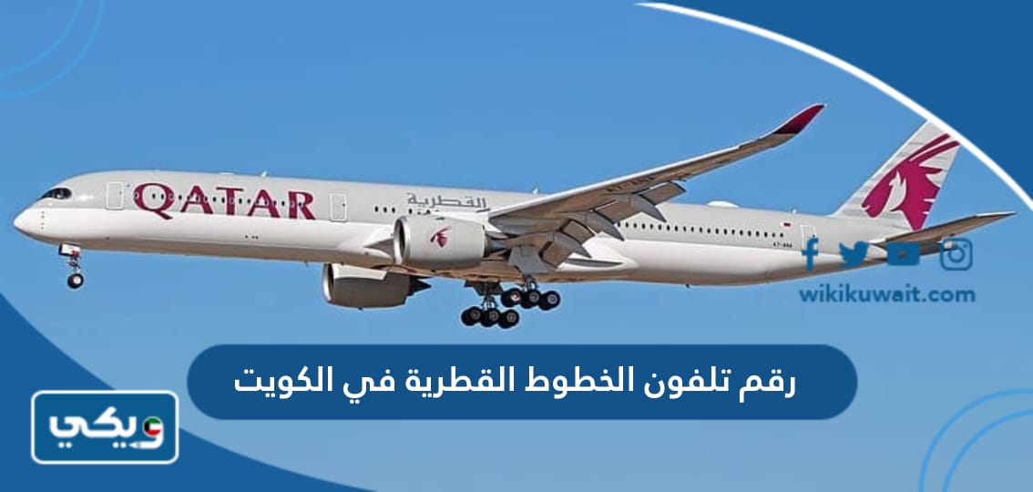 رقم تلفون الخطوط القطرية في الكويت