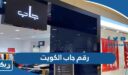 رقم جاب الكويت