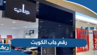 رقم جاب gap الكويت وطرق التواصل