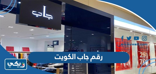 رقم جاب الكويت