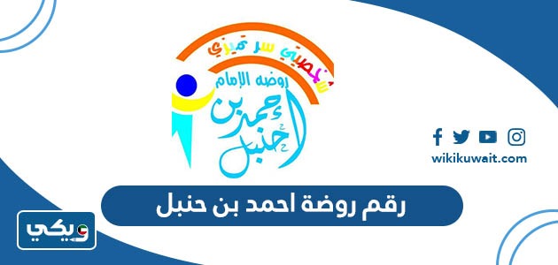 رقم روضة احمد بن حنبل