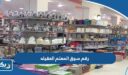 رقم سوق المعلم العقيله الكويت