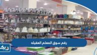 رقم سوق المعلم العقيله الكويت