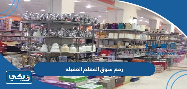 رقم سوق المعلم العقيله