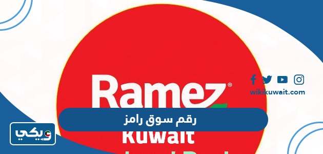 رقم سوق رامز