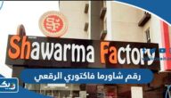 رقم وعنوان شاورما فاكتوري فرع الرقعي وطرق التواصل رقم وعنوان شاورما فاكتوري فرع الرقعي وطرق التواصل