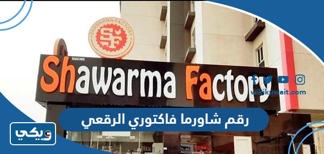رقم شاورما فاكتوري الرقعي