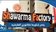 رقم وعنوان شاورما فاكتوري فرع العارضيه وطرق التواصل