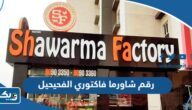 رقم وعنوان شاورما فاكتوري فرع الفحيحيل وطرق التواصل