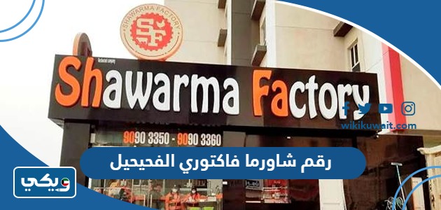 رقم شاورما فاكتوري الفحيحيل