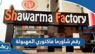 رقم وعنوان شاورما فاكتوري فرع المهبولة وطرق التواصل
