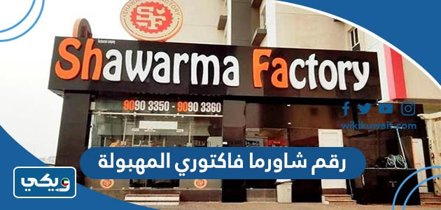 رقم شاورما فاكتوري المهبولة