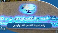 رقم شركة التقدم التكنولوجي وطرق التواصل رقم شركة التقدم التكنولوجي وطرق التواصل