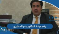 رقم عيادة دكتور بندر المطيري للاطفال وطرق التواصل رقم عيادة دكتور بندر المطيري للاطفال وطرق التواصل