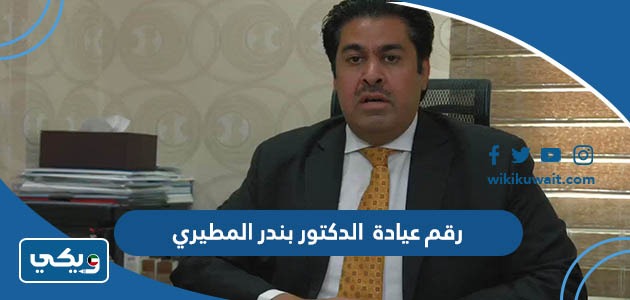 رقم عيادة الدكتور بندر المطيري