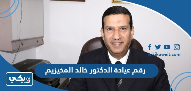 رقم عيادة الدكتور خالد المخيزيم
