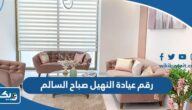 رقم عيادة النهيل صباح السالم وطرق التواصل