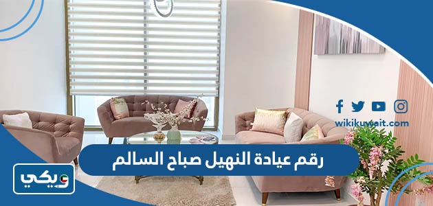 رقم عيادة النهيل صباح السالم