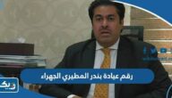 رقم عيادة بندر المطيري الجهراء للحجز والاستفسار