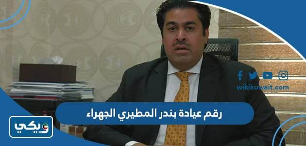رقم عيادة بندر المطيري الجهراء