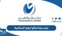 رقم عيادة ياكو ابولو السالمية