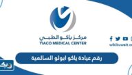 رقم عيادة ياكو ابولو السالمية وطرق التواصل رقم عيادة ياكو ابولو السالمية وطرق التواصل